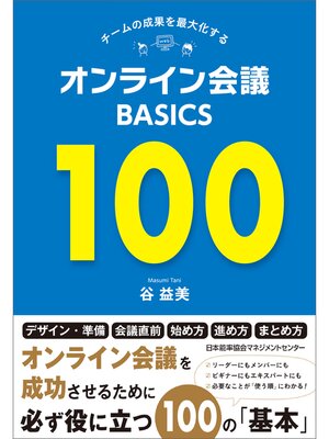 cover image of チームの成果を最大化する オンライン会議BASICS100